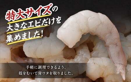 特大 むきエビ 背ワタなし 600g 【入金確認後7営業日以内に発送】 剥き海老 むきえび むき海老 むき身 海鮮 海産物 魚介類 甲殻類 海の幸 大阪府 阪南市