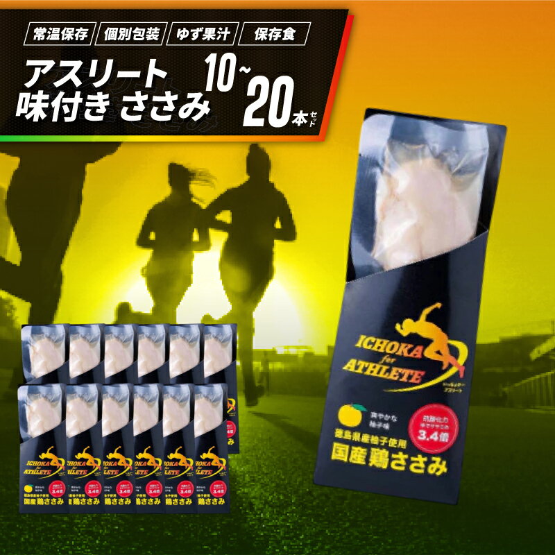 【ふるさと納税】 アスリート ささみ 選べる 10本 20本 味付き 鶏肉 鶏 とり 肉 柚子 ゆず 塩 トレーニング ジム フィットネス スポーツ 筋トレ タンパク質 プロテイン 糖質制限 サラダ サラダチキン 備蓄 保存食 防災 グルメ 徳島県 吉野川市 有限会社阿波食品 共通返礼品