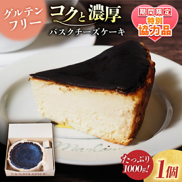 【ふるさと納税】【ホワイトデーCP】北海道 バスク チーズ ケーキ 紙型 1000g 濃厚チーズケーキ バスクチーズ ギフト 贈り物 ご褒美 お取り寄せ グルメ スイーツ お菓子 おやつ 洋菓子 【マーロウ】 [AKAF005]