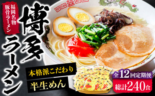 【全12回定期便】博多ラーメン 20食セット（福岡名物豚骨ラーメン）本格派こだわり 半生めん《豊前市》【株式会社マル五】 [VCL038]