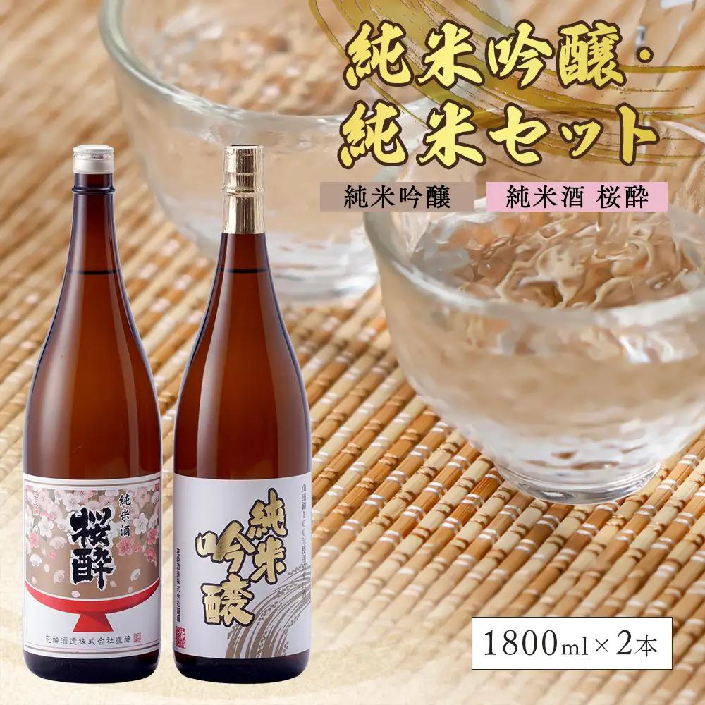 花酔酒造 純米吟醸・純米セット(1,800ml×2本) | 日本酒 清酒 純米吟醸酒 純米酒 一升瓶