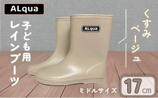 【くすみベージュ】【下呂市限定デザイン】子ども用 長靴（サイズ17cm）ミドル丈  高さ 17.5cmくすみカラー ながぐつ レインブーツ キッズ 子供 17センチ 子供用 日本製 下呂市【アルクア飛騨】