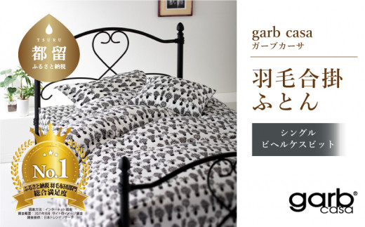 
シングル：150cm×210cm【garbcasa】ガーブカーサ 羽毛合掛ふとん（ビヘルケスビット）【大恒リビング】｜合掛けふとん 合掛け布団 羽毛ふとん ブルガリア産ホワイトダウン93％ 400dp以上 ロイヤルゴールドラベル
