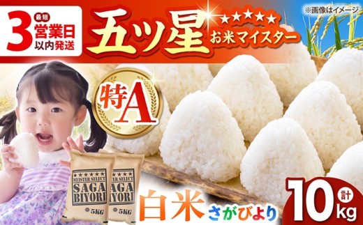 【最短3営業日以内発送】さがびより 白米 10kg ( 5kg×2袋 ) 【五つ星お米マイスター厳選】 [HBL004]特A評価 特A 佐賀 ブランド米 ご飯 米 お米最速発送 最速配送