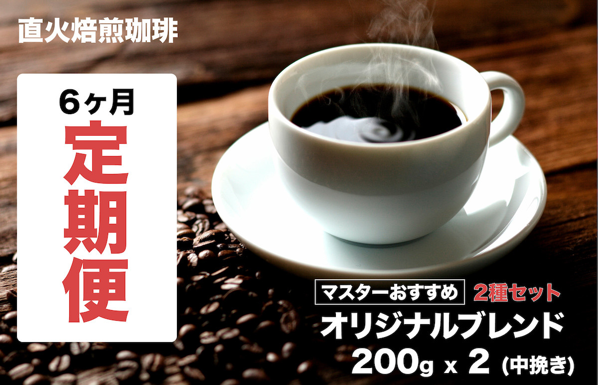 
【定期便６ヶ月】オリジナルブレンドコーヒー ２種セット 400g(200gx2) 直火焙煎 珈琲 中挽き 計６回 マスターおすすめ 珈琲専門店
