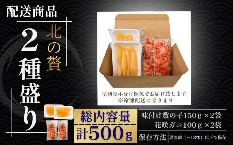 北の贅2種盛り[数の子白醤油(折れ込)・花咲ガニむき身] A-50030
