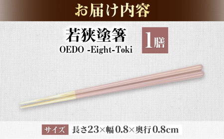 OEDO -Eight- Toki / 箸 はし カトラリー お箸 小浜市 / スタイル・オブ・ジャパン[BFCX026]