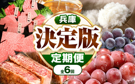 【 定期便 6回 】 兵庫県 決定版 | 定期便 神戸牛 切り落とし ランプ ステーキ 焼肉セット はちみつ ぶどう コシヒカリ 兵庫県 上郡町