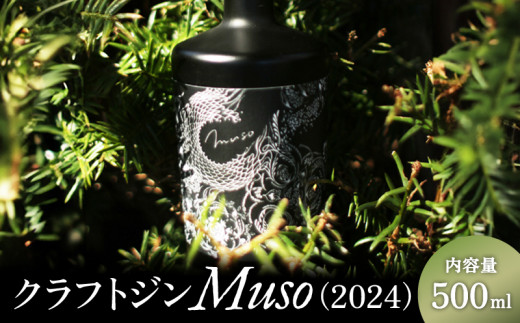 クラフト ジン Muso ( 2024 )  500ml 沼津 蒸留所 ギフト 贈答 アルコール 静岡 国産 お 酒 プレゼント  