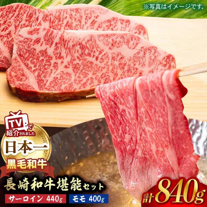 A5ランク サーロインステーキ 220g×2枚 モモ スライス 400g シャブシャブ セット [NA62] 肉 牛肉 サーロインステーキ もも 焼肉 すき焼き