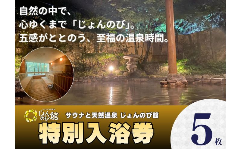 じょんのび館入浴券5枚　新潟市 人気温泉 温泉 サウナ 天然温泉 露天風呂 大浴場 ジャグジー