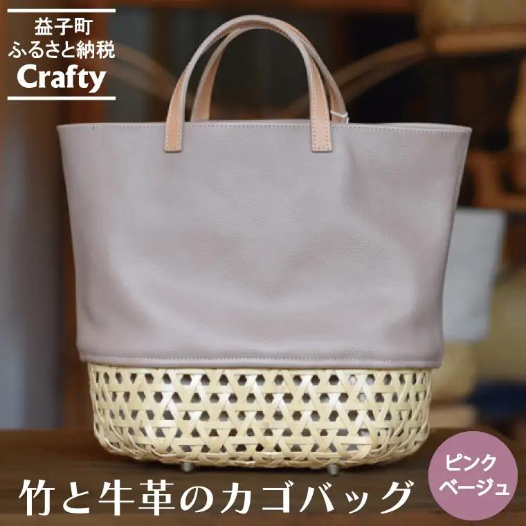 カゴバッグ 大きめ ピンクベージュ 竹 牛革 BB002-3-1