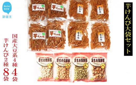 
芋けんぴ2種8袋と国産大豆の豆菓子4種　食べ比べセット！
