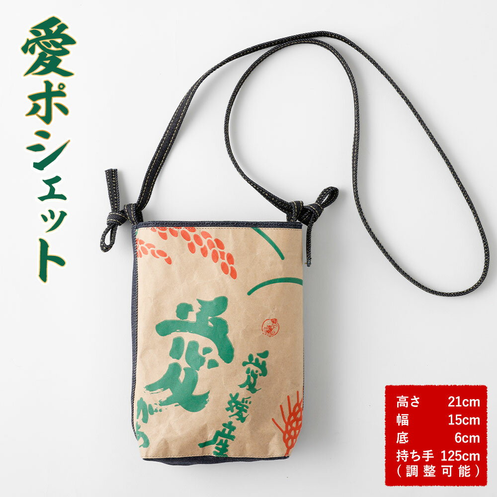 【ふるさと納税】愛ポシェット 1点 高さ21cm×幅15cm×底6cm×持ち手約125cm ポシェット バッグ デニムバッグ 男女兼用 レディース メンズ デニム 内ポケット 肩掛け 小さめ 小さい ミニバッグ 斜め掛け 米袋 アップサイクル 普段使い ファッション 雑貨 送料無料(581)