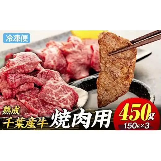 AH01-018 千葉県産牛　長生熟成仕込　焼肉  450g