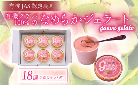 有機グアバ農園のなめらかジェラート 計18個 アイス ジェラート