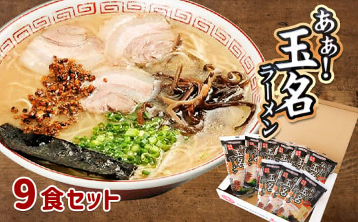 
玉名産小麦「ミナミノカオリ」使用麺のあぁ！玉名ラーメン9食入り
