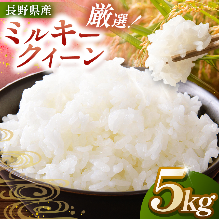 米 5kg ミルキークイーン 令和8年産 市場の目利きが選ぶお米 5kg ミルキークイーン | 米 お米 主食 精米 白米 ミルキークイーン 長野県 伊那市 信州産 2026年10月上旬から発送 【017-21】