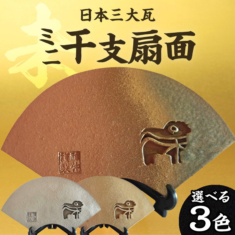 【ふるさと納税】ミニ干支 扇面【未】三州瓦 2027年 干支 置物 焼き物 扇形 縁起物 魔除け 開運祈願 多幸 正月飾り 陶器 インテリア プレゼント 和風 日本文化 三州鬼瓦 未年ひつじ 羊 瓦職人 送料無料