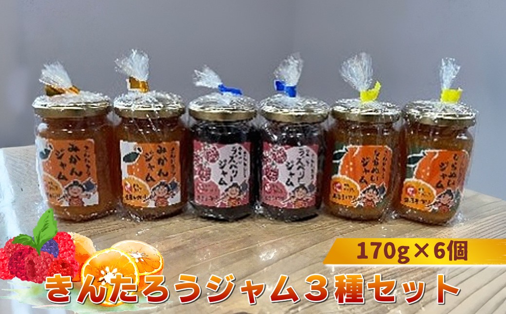 
                  きんたろうジャム３種セット　170g×6個【 ジャム 神奈川県 山北町 】
                
