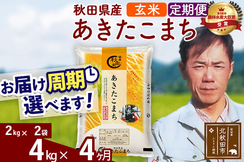 ※令和7年産※《定期便4ヶ月》秋田県産 あきたこまち 4kg【玄米】(2kg小分け袋)2025年産 お届け周期調整可能 隔月に調整OK お米 みそらファーム [みそらファーム 秋田 お米 あきたこまち 米どころ 東北 北秋田市 秋田県産 冷めてもおいしい おにぎり おむすび お弁当 白米]