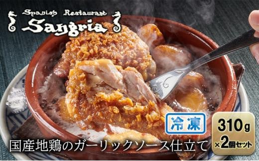 
            国産地鶏のガーリックソース仕立て 2個セット 静岡の老舗スペインレストラン「サングリア」 冷凍 スペイン料理 鶏肉 ニンニク タパス ワイン◇
          