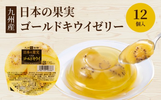 日本の果実 九州産ゴールドキウイゼリー 155g×12個入 ゼリー フルーツゼリー キウイ ゴールドキウイ デザート おやつ 福岡県 八女市