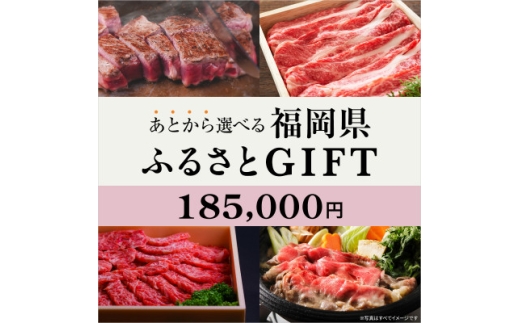 あとから選べる福岡県〈博多和牛〉カタログGIFT 寄付金額 185,000円【1698423】