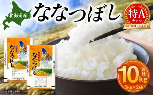 【特Aランク】令和7年北海道産ななつぼし１０ｋｇ（５ｋｇ×２袋） ●