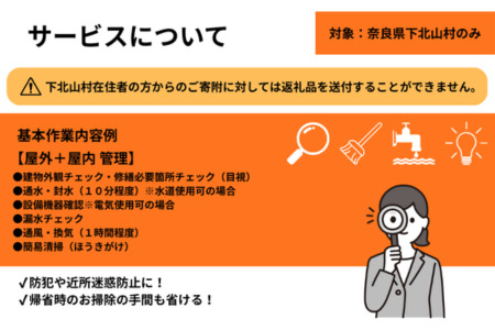 下北山村空き家巡回管理サービス【年3回プラン】 空き家管理