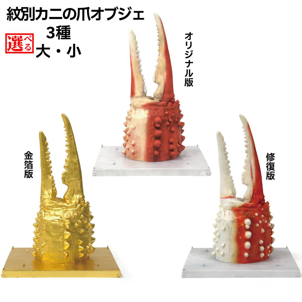 【ふるさと納税】紋別 カニの爪オブジェ | オリジナル版 修復版 金箔版 大 小