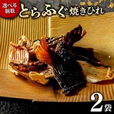 ふるさと納税 松原市 とらふぐ焼きひれ 2袋　小分けの食べ切りタイプ　ひれ酒やおつまみにぴったり