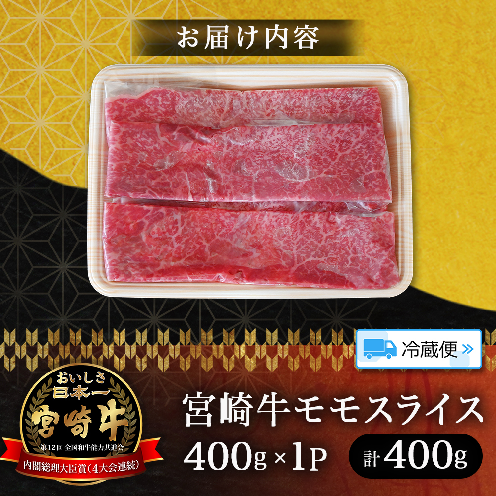 【A5等級】宮崎牛モモスライス 400g 宮崎牛 ブランド牛 和牛 牛肉 スライス肉 もも しゃぶしゃぶ すき焼き A5 宮崎県 小林市_イメージ5