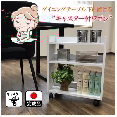 
            テーブル下 収納 ワゴン 完成品 大川家具 キャスター付き  ホワイト わごんちゃん(福岡県)【1465731】
          