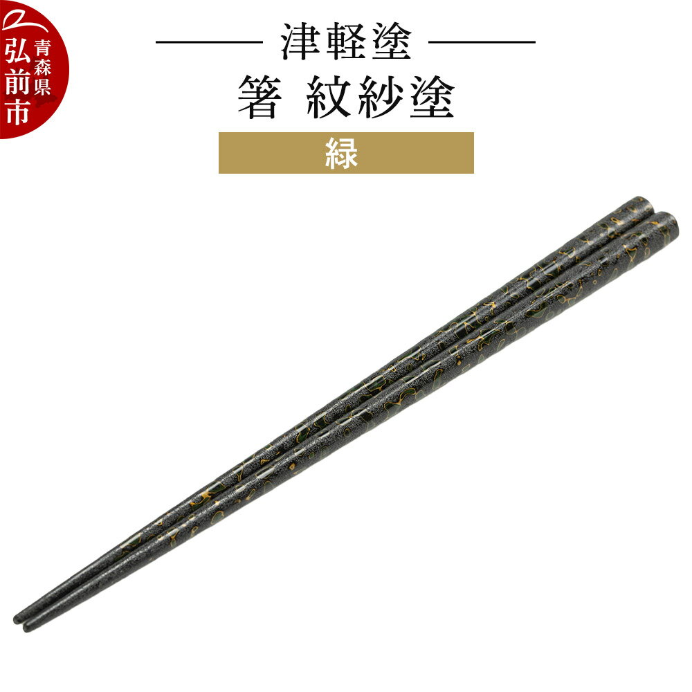 【ふるさと納税】津軽塗 箸 紋紗塗／緑 伝統工芸 漆器 青森 おしゃれ お祝い テーブルウェア 食器 カトラリー [うるし塗り お箸 カトラリー つがるぬり つがる塗り はし 漆器 食器 青森 津軽 津軽塗 箸 和食器]