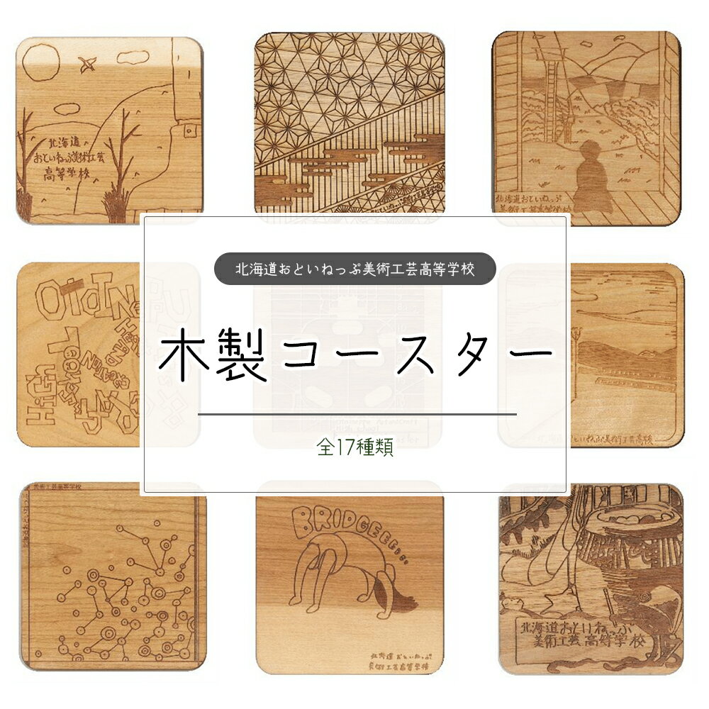 【ふるさと納税】おといねっぷ美術工芸高等学校　木製コースター全17枚　ランダム3枚・5枚・全種セット【2025年】【01470-0060～62】 ギフト 贈り物 送料無料 北海道 音威子府村