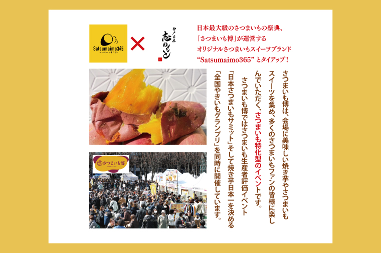 【2025年3月下旬より順次発送】【Satsumaimo365】【さつまいも博/全国やきいもグランプリ 3度の日本一】【全国やきいもグランプリ チャンピオン】【数量限定】“日本一"を2度も受賞したシル