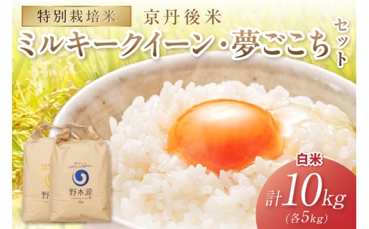 2025年産 京丹後米 特別栽培米ミルキークイーン＆夢ごこち 各5kg（白米）　NO00027