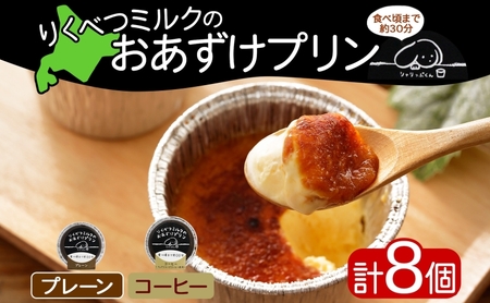 プリン おあずけプリン プレーン コーヒー 2種 プリン【80g 各4個 計8個】【冷凍】