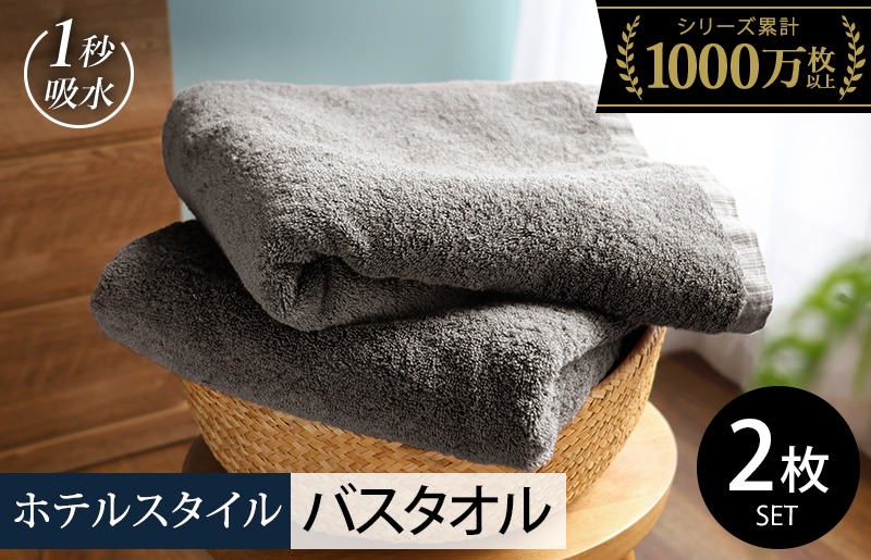 099H4066-2 【スピード発送】ヒオリエ ホテルタオル バスタオル 2枚 ウォームグレー【タオル 泉州タオル 普段使い 日用品 ふわふわ ふかふか たおる 一人暮らし 圧倒的企業努力】