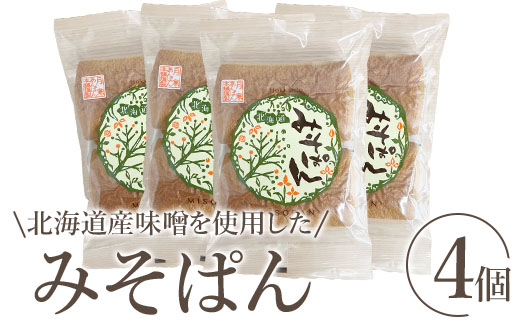 北海道産味噌を使用したみそぱん×4袋【17000602】