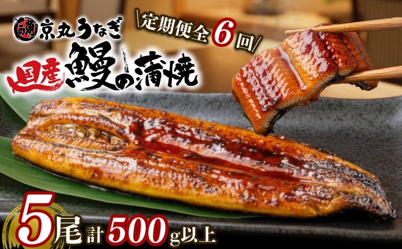 
                  【6ヵ月定期便】うなぎ 蒲焼 国産 5尾 計約500g以上 静岡 うなぎ処京丸 うなぎ 蒲焼き unagi 鰻 ウナギ 国産うなぎ 国産鰻 国産ウナギ かば焼き 鰻蒲焼 うなぎ蒲焼き うな重 冷凍 土用 丑の日 定期便 人気 高級 個包装 小分け ギフト プレゼント おすすめ ランキング おいしい 特別 贅沢 沼津
                
