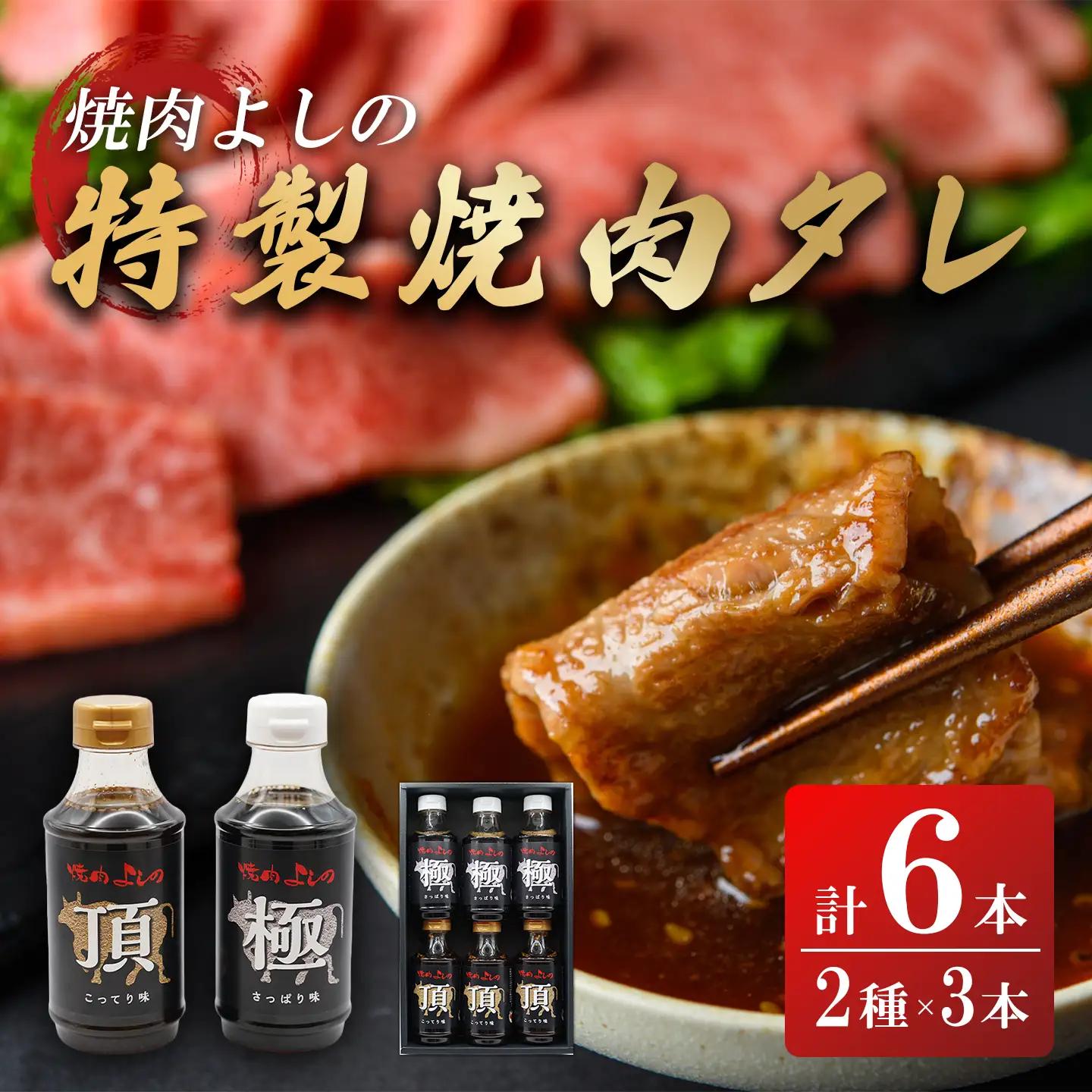 焼肉のタレ 極」「頂」 2種6本 焼肉よしの焼肉のタレ