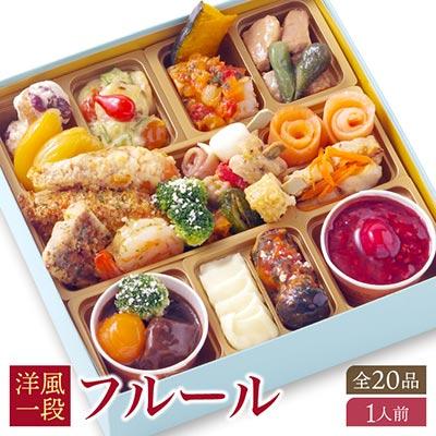 洋風 おせち ワインによく合うビストロおせち 「フルール」 1個 21品 洋風おせち専門店 2025 洋風一段重 おせち料理 お節 お節料理 年末 年内 準備 お肉 魚介 料理 冷凍 お正月 新春 迎春 グルメ 1人前