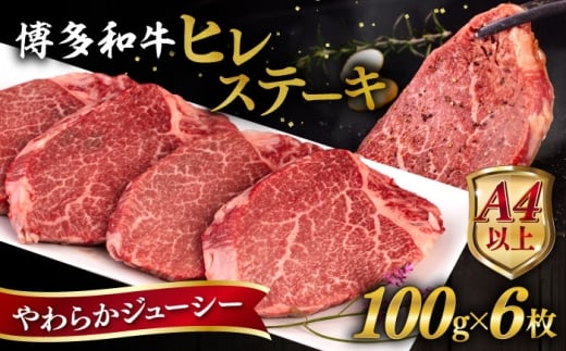 博多和牛 ヒレステーキ 600g (100g×6枚) 糸島市 / ヒサダヤフーズ 黒毛和牛 牛肉 ヒレ肉  [AIA043]