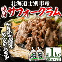 【ふるさと納税】北海道士別市産 味付 サフォーク ラム (500g×2袋) 羊 羊肉 北海道 ジンギスカン ラム サフォーク 味付き ラムジンギスカン 北海道産 国産 冷凍 焼肉 BBQ 晩御飯 おかず 【いろは肉店】