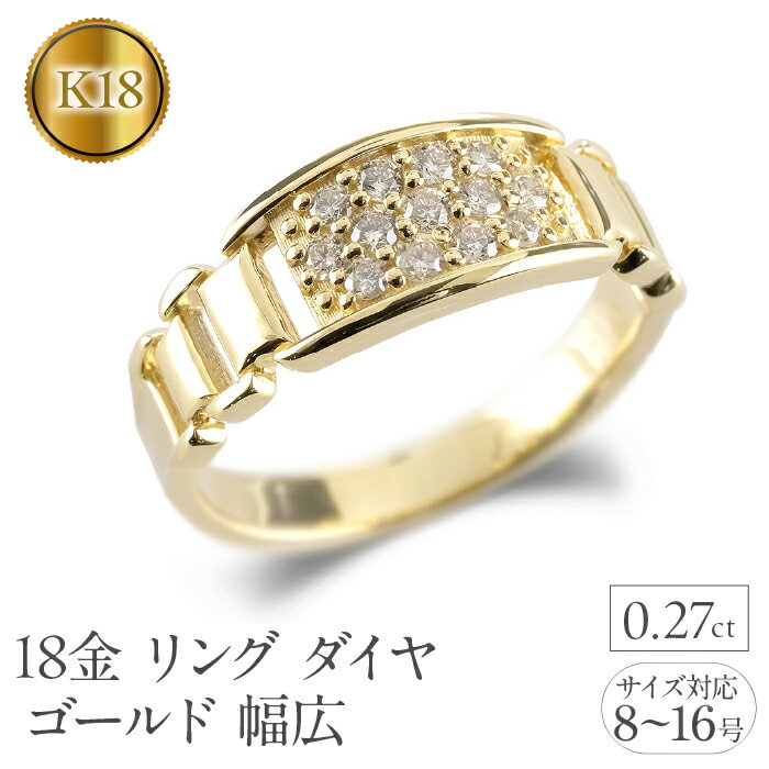 【ふるさと納税】 18金 リング ダイヤ K18 18k 指輪 バンド 大ぶり 幅広 ダイヤモンド 0.27ct イエローゴールドK18 人気 ピンキーリング 婚約指輪 ジュエリー シンプル 誕生日 プレゼント おしゃれ240909hy201y 山梨県 昭和町 アクセサリー ギフト 記念日 SWAA217