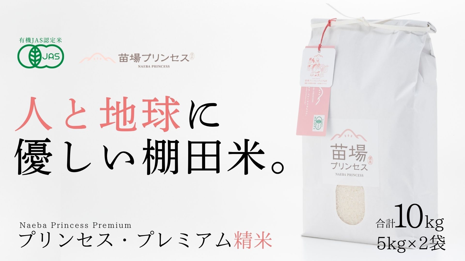 
                  【令和8年産先行予約】有機JAS認証米 魚沼産コシヒカリ 精米 10kg(5kg×2袋)| 苗場プリンセス・プレミアム米 おすすめ 人気ギフト 新潟県 津南町
                