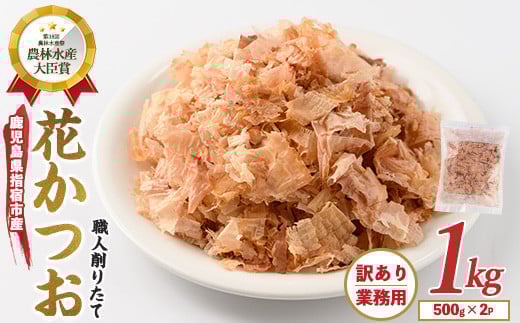 【訳あり・業務用】荒節 花かつお 500g×2袋(カネニニシ/A-332) かつおぶし 特産品 いぶすき 鹿児島 鰹 加工品 だし みそ汁 魚介類 海鮮 特選 調味料 トッピング