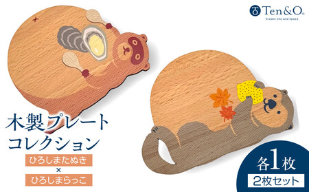 Ten＆O　木製コースター　ひろしまたぬき × ひろしまらっこ　各1枚 合計2枚入り